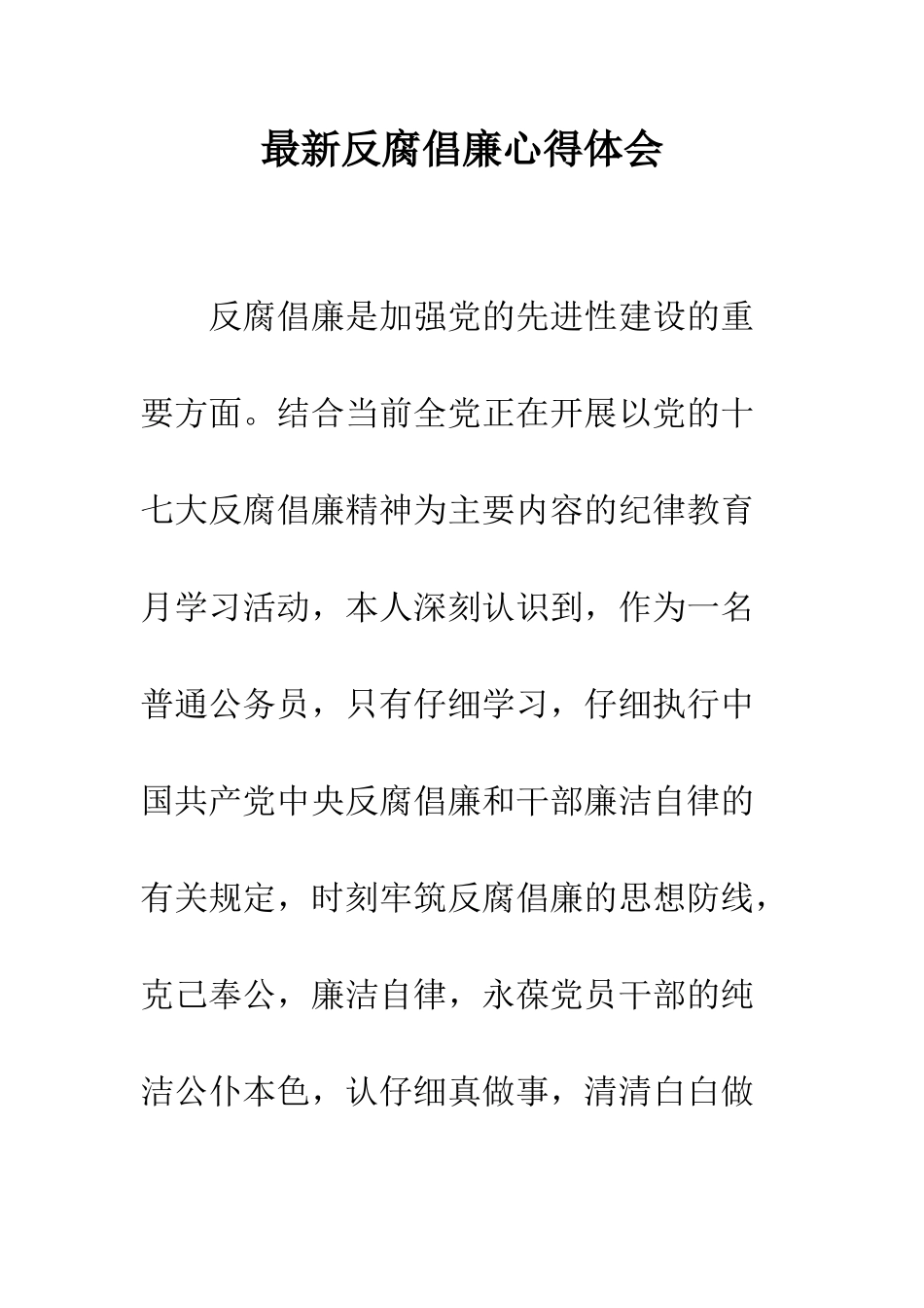 最新反腐倡廉心得体会--精选范文_第1页