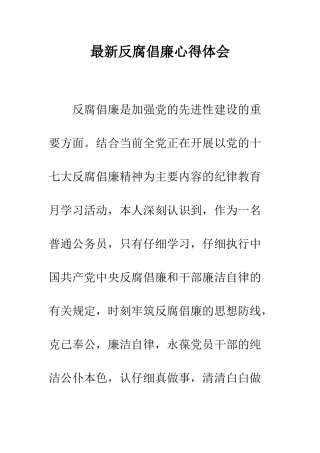 最新反腐倡廉心得体会--精选范文