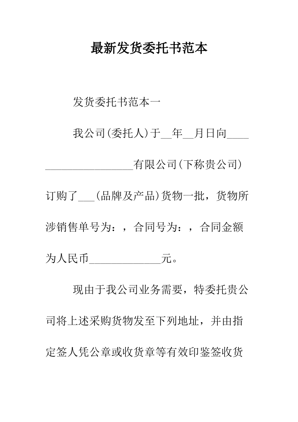 最新发货委托书范本--精选范文_第1页