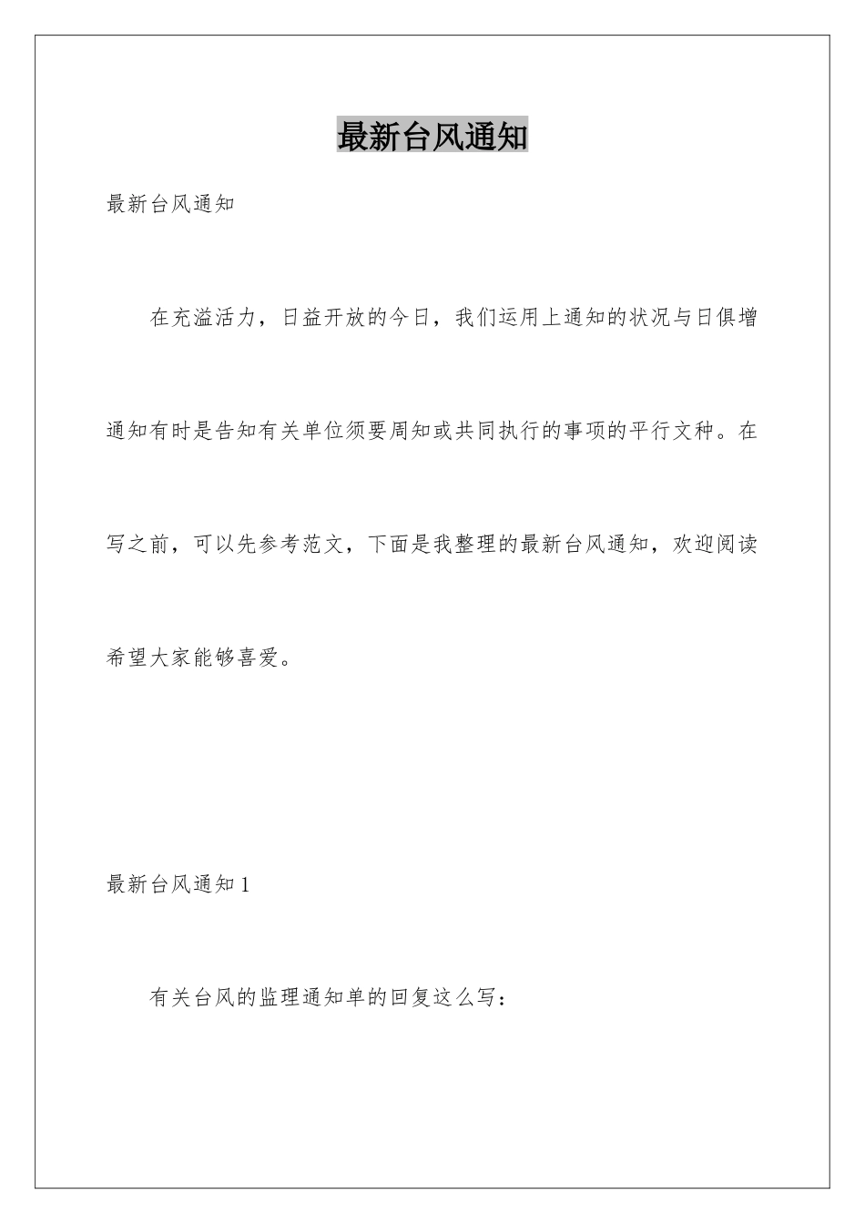 最新台风通知_第1页