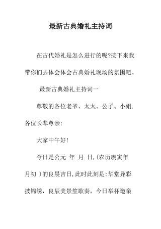 最新古典婚礼主持词--精选范文
