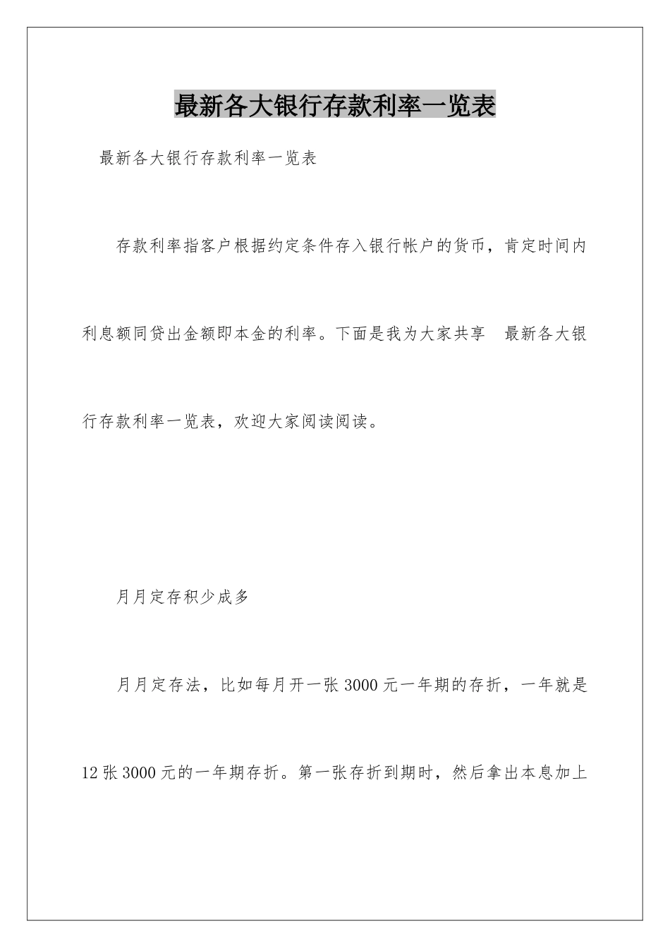 最新各大银行存款利率一览表_第1页