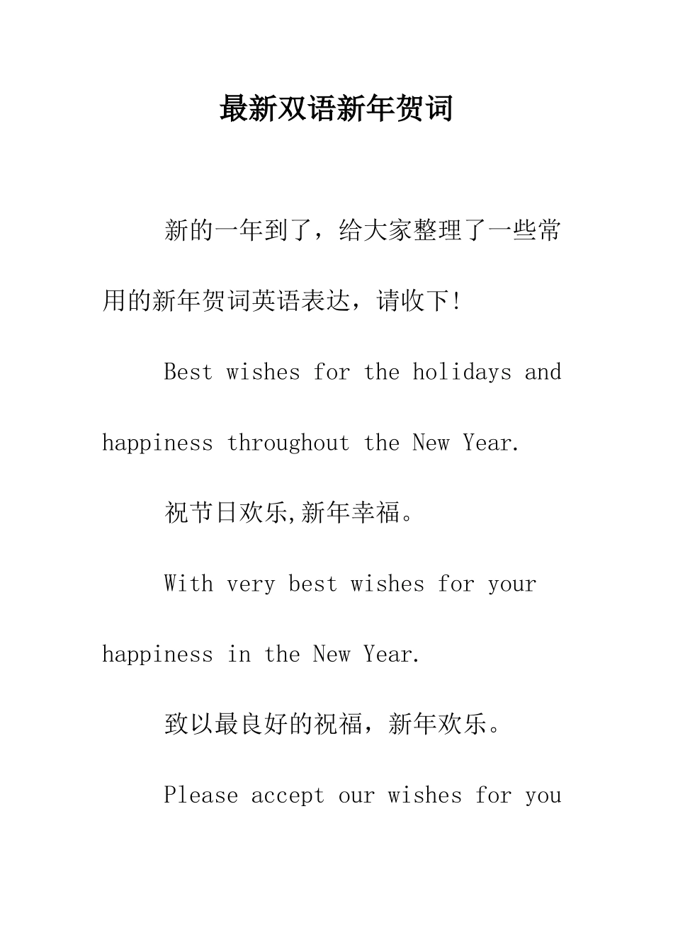 最新双语新年贺词--精选范文_第1页