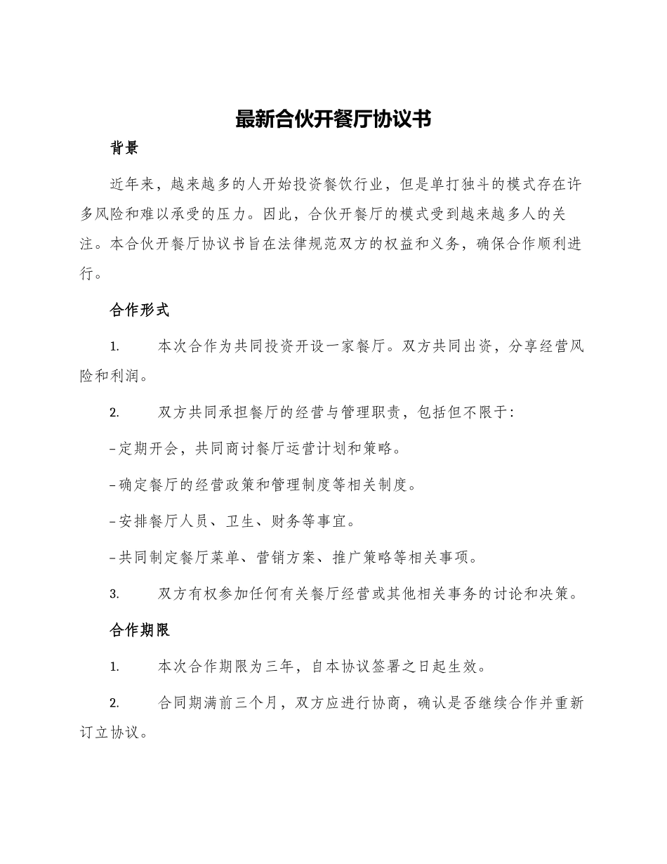 最新合伙开餐厅协议书_第1页