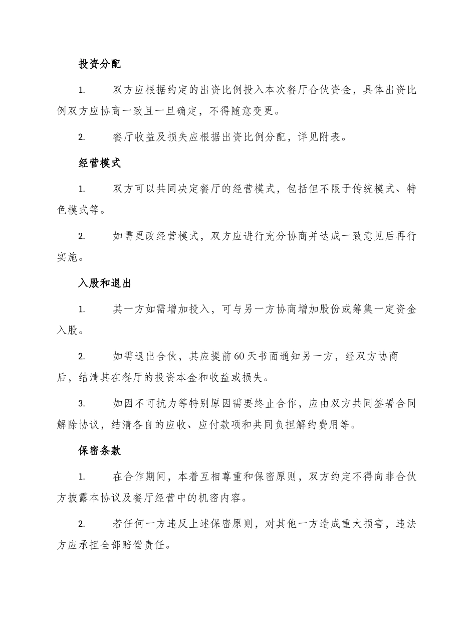 最新合伙开餐厅协议书_第2页