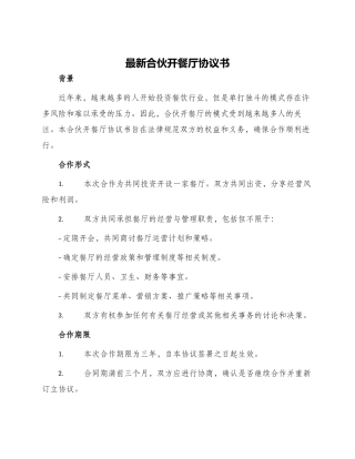 最新合伙开餐厅协议书