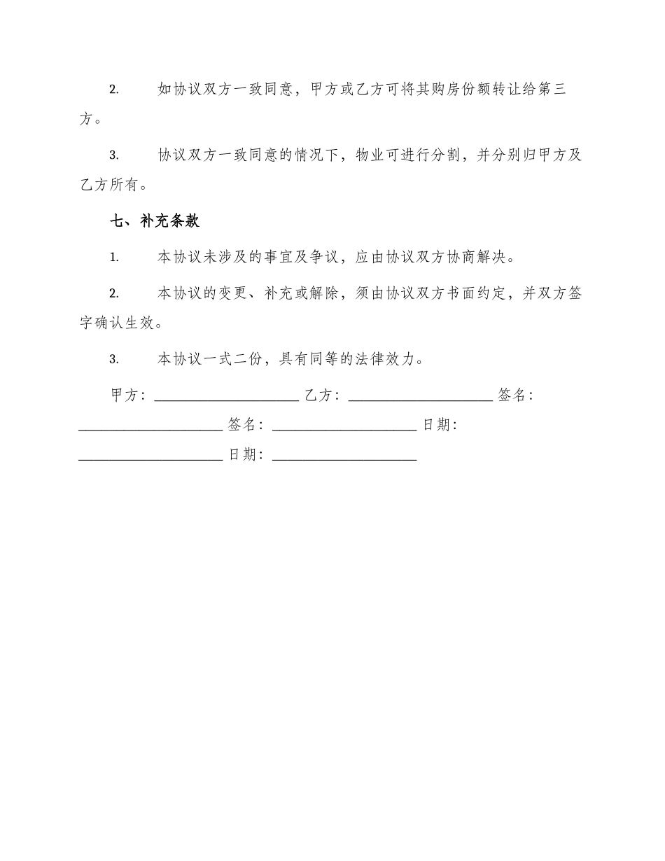 最新合伙购房协议书_第3页