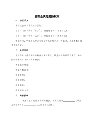 最新合伙购房协议书