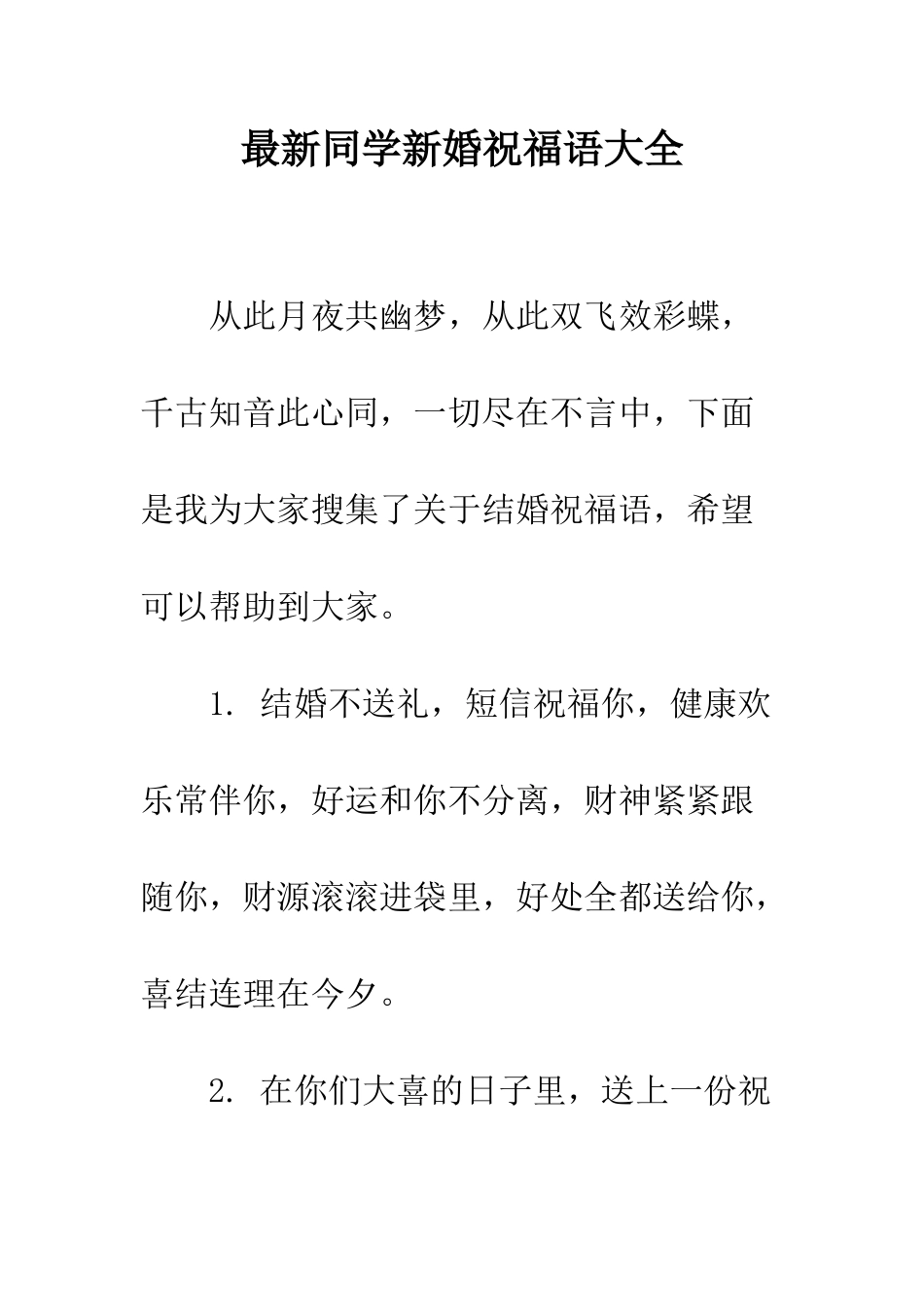 最新同学新婚祝福语大全--精选范文_第1页