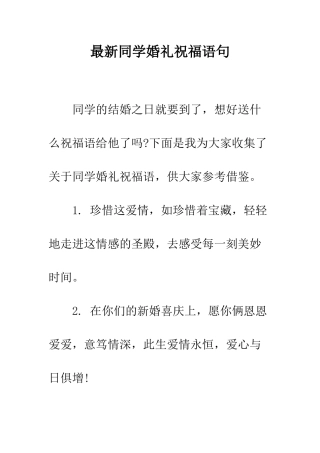 最新同学婚礼祝福语句--精选范文
