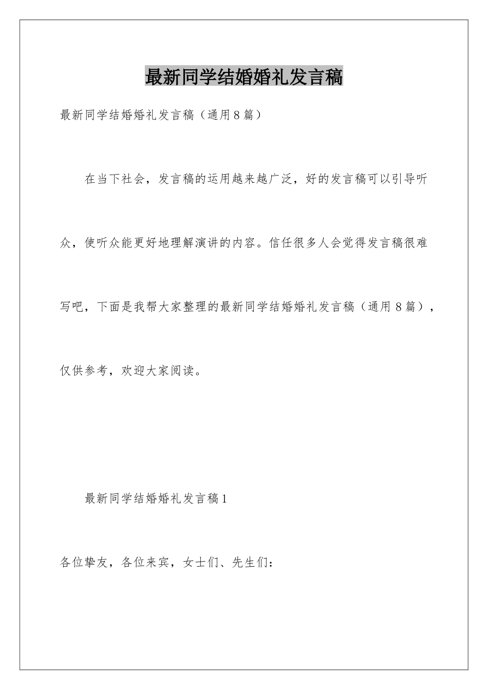 最新同学结婚婚礼发言稿_第1页