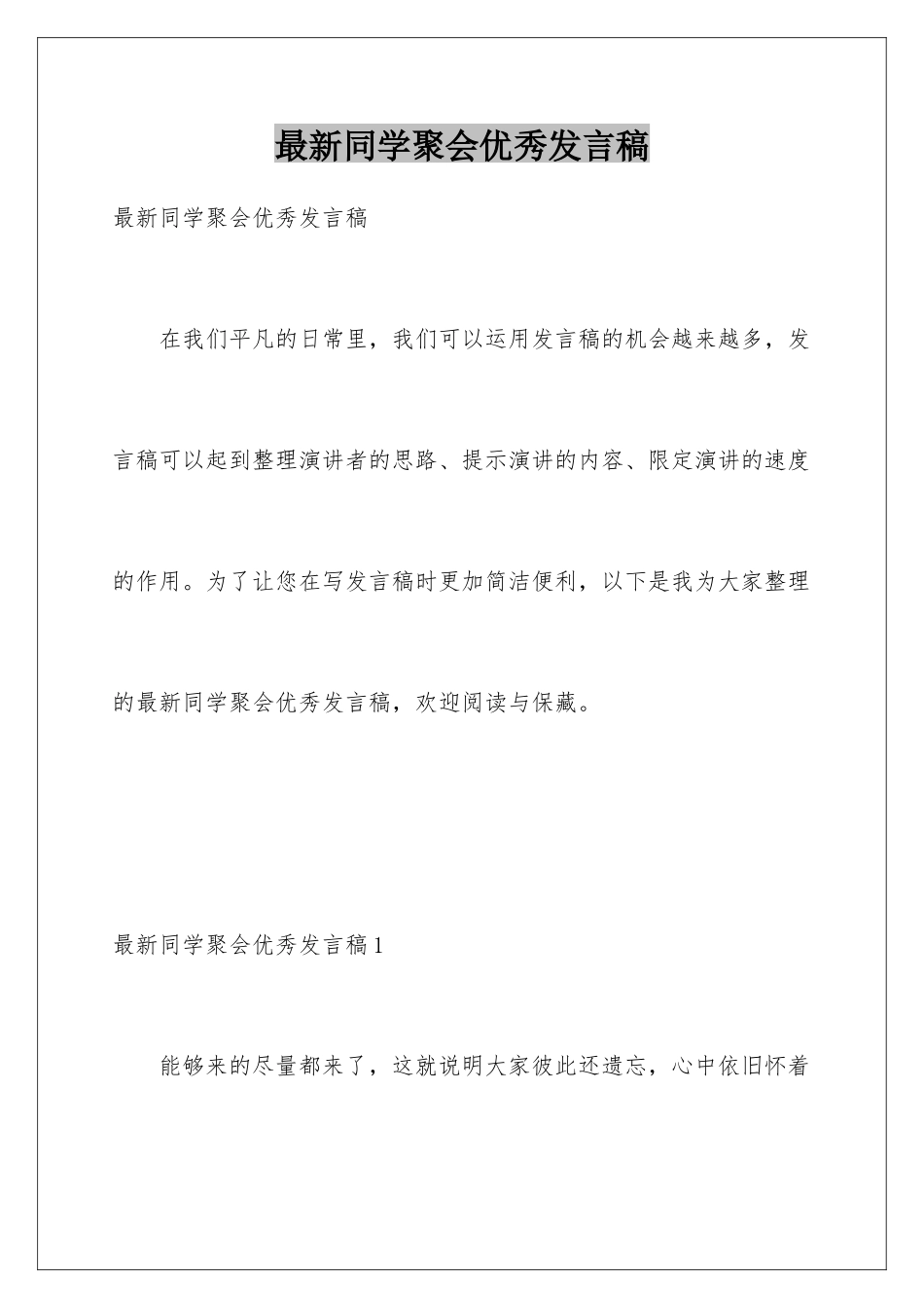 最新同学聚会优秀发言稿_第1页