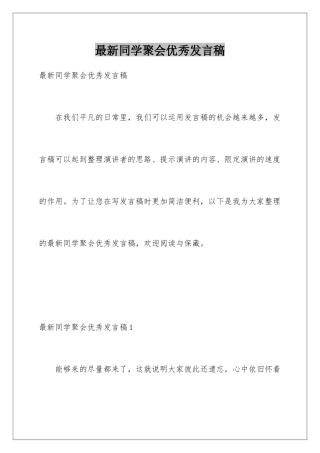 最新同学聚会优秀发言稿