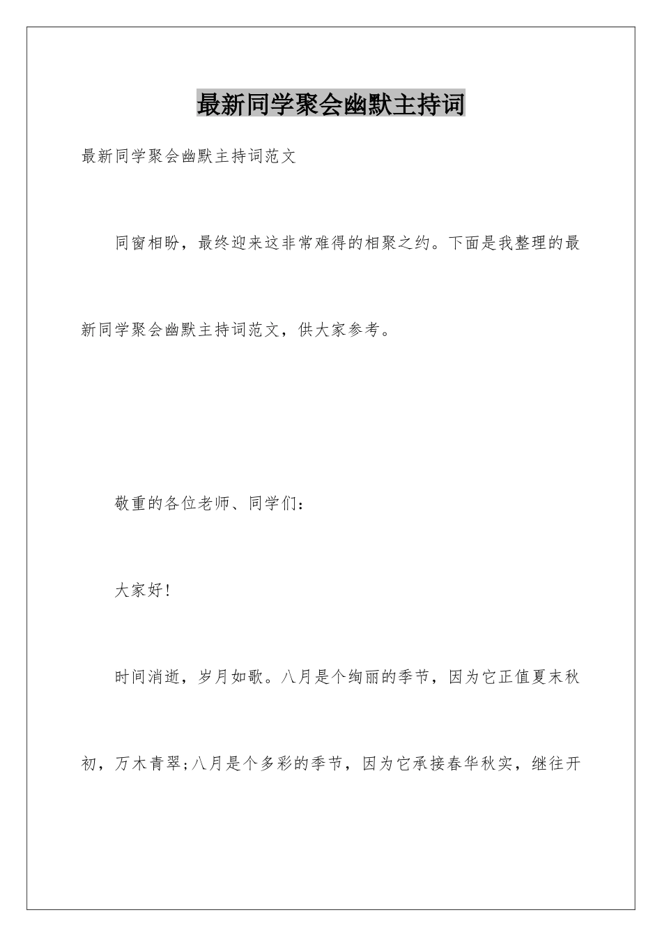 最新同学聚会幽默主持词_第1页