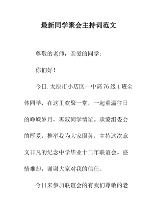 最新同学聚会主持词范文--精选范文
