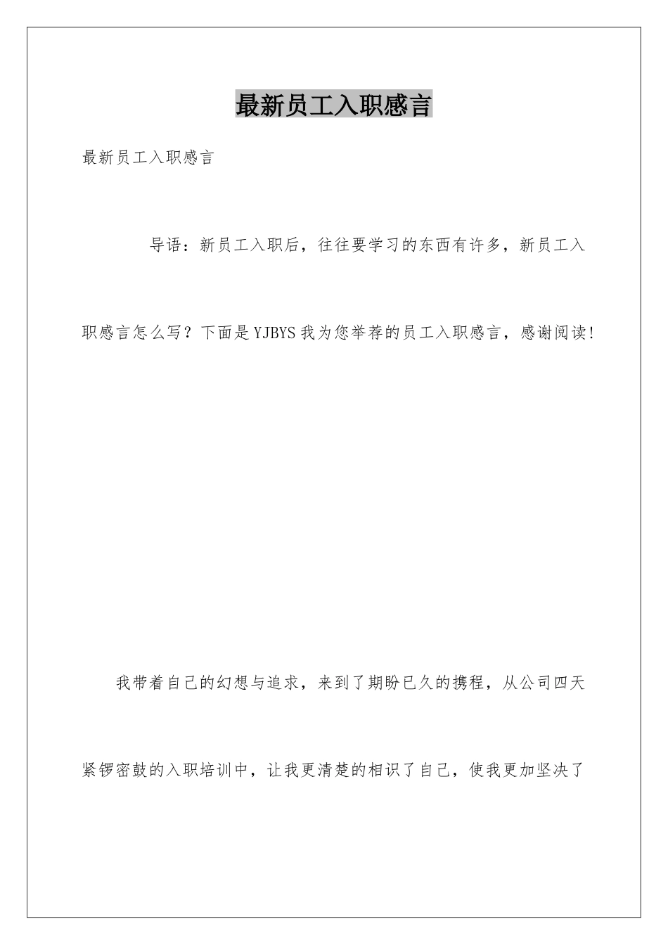 最新员工入职感言_第1页