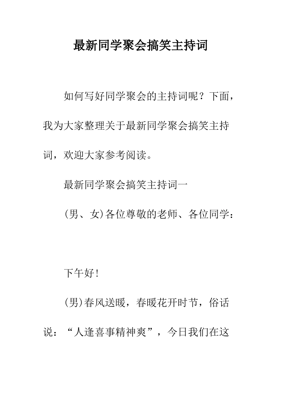 最新同学聚会搞笑主持词--精选范文_第1页