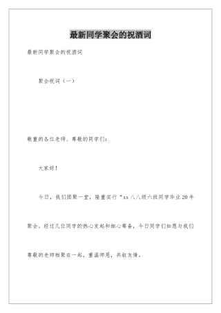 最新同学聚会的祝酒词