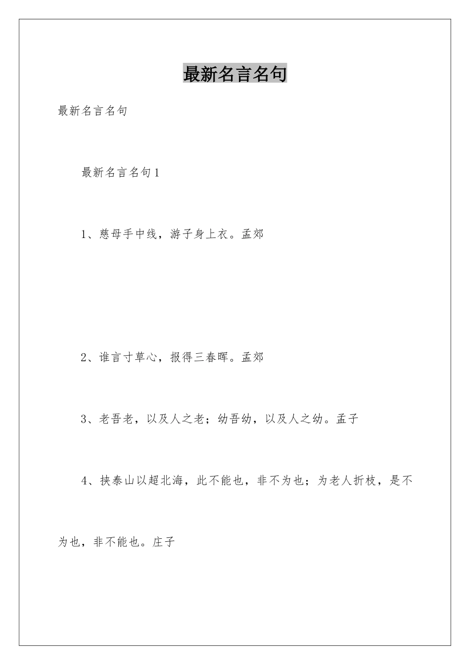 最新名言名句_第1页