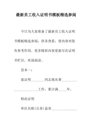 最新员工收入证明书模板精选参阅--精选范文