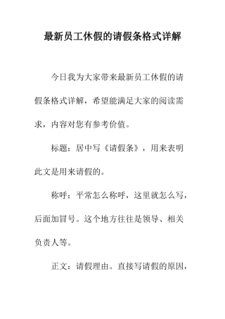最新员工休假的请假条格式详解--精选范文