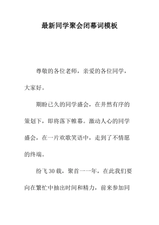 最新同学聚会闭幕词模板--精选范文