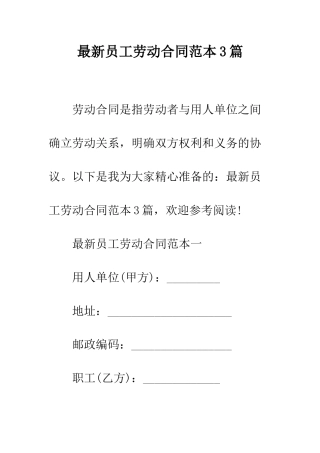 最新员工劳动合同范本3篇--精选范文