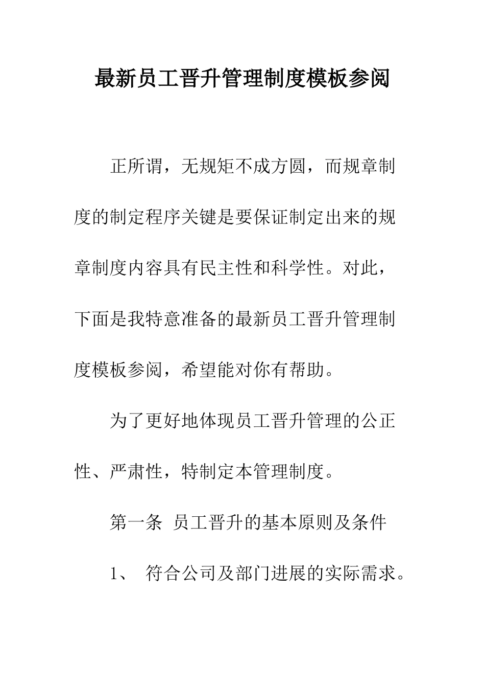 最新员工晋升管理制度模板参阅--精选范文_第1页