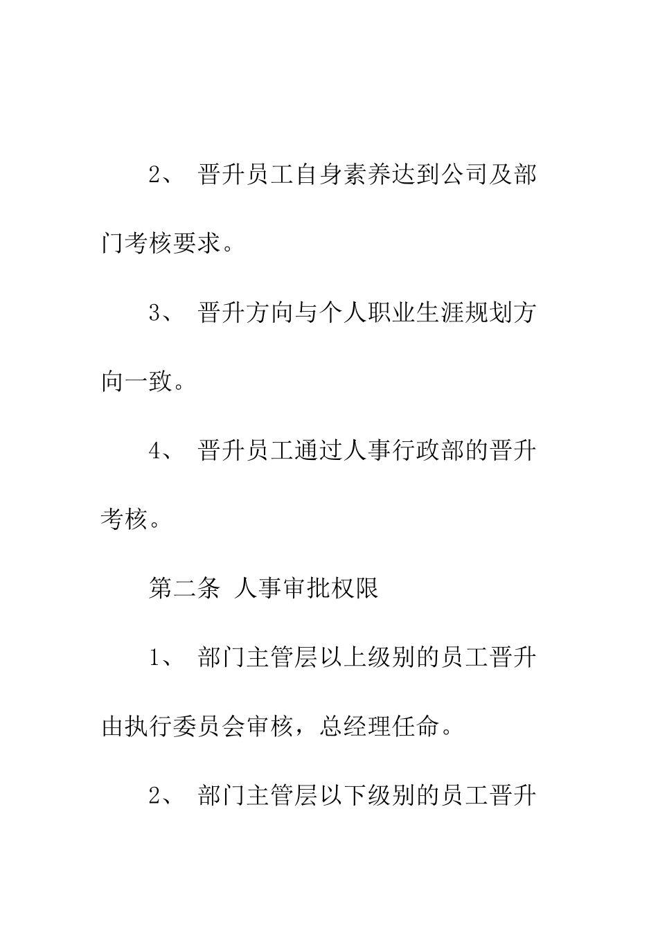最新员工晋升管理制度模板参阅--精选范文_第2页