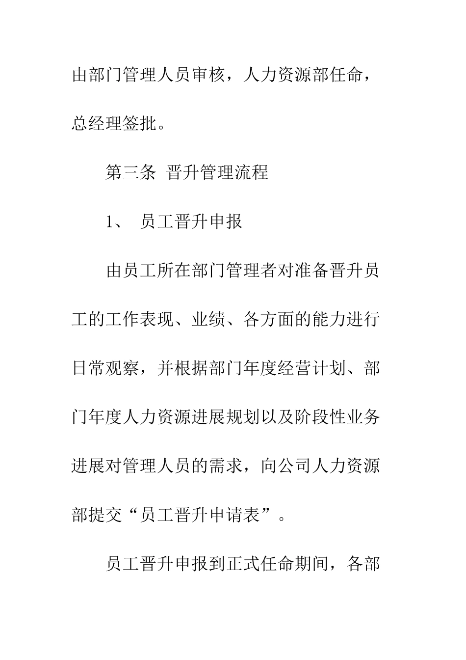 最新员工晋升管理制度模板参阅--精选范文_第3页