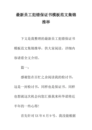 最新员工犯错保证书模板范文集锦推荐--精选范文