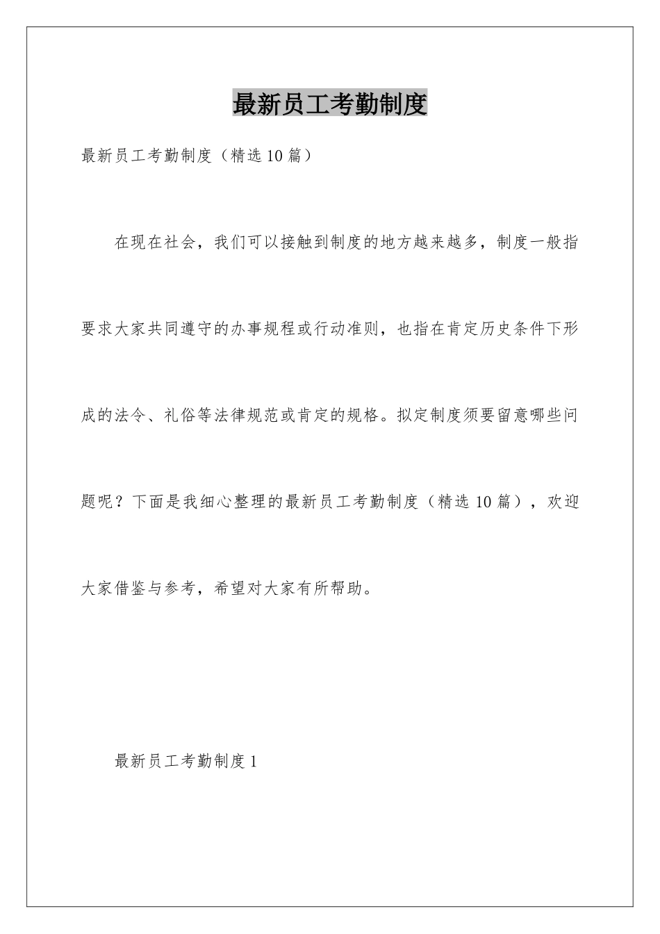 最新员工考勤制度_第1页