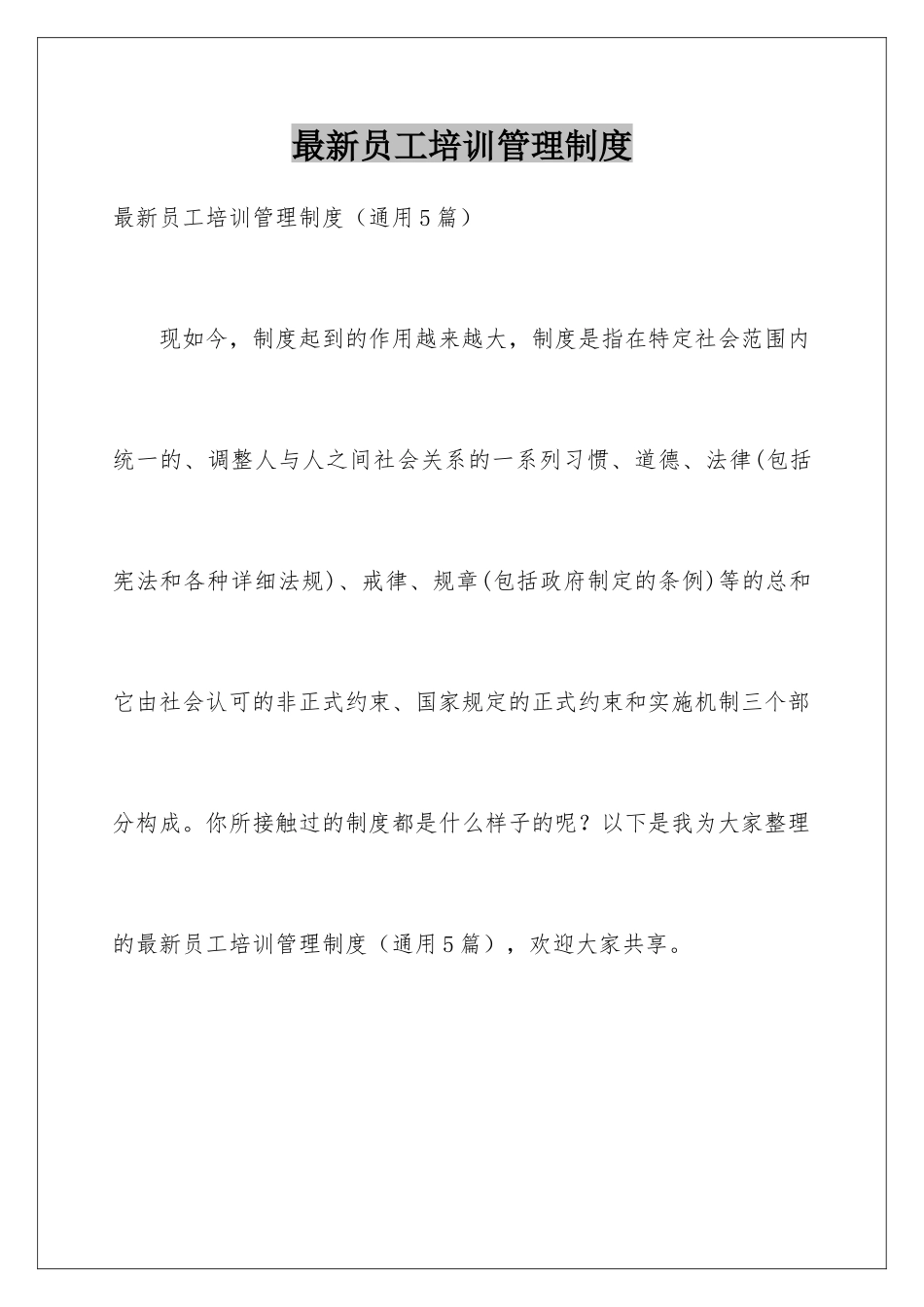 最新员工培训管理制度_第1页