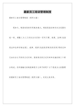 最新员工培训管理制度