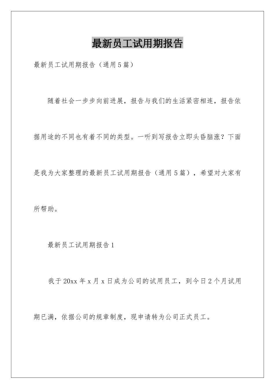 最新员工试用期报告_第1页