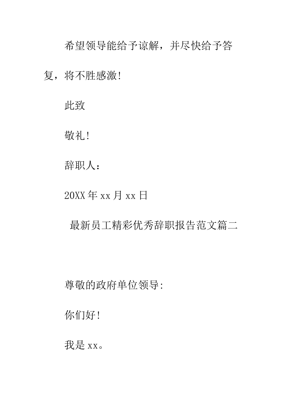 最新员工精彩优秀辞职报告范文--精选范文_第3页