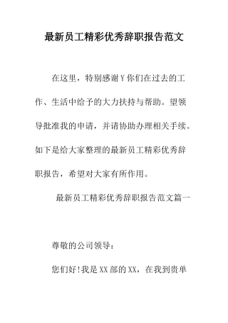 最新员工精彩优秀辞职报告范文--精选范文