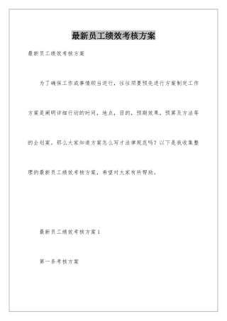 最新员工绩效考核方案