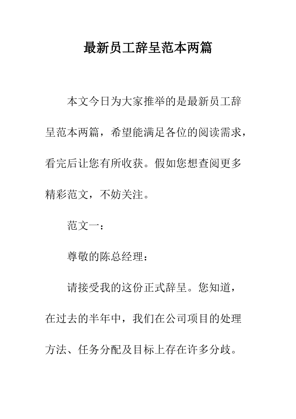 最新员工辞呈范本两篇--精选范文_第1页