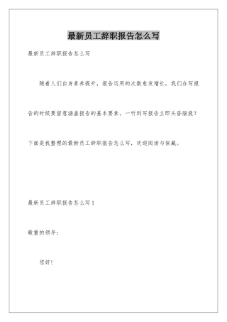 最新员工辞职报告怎么写