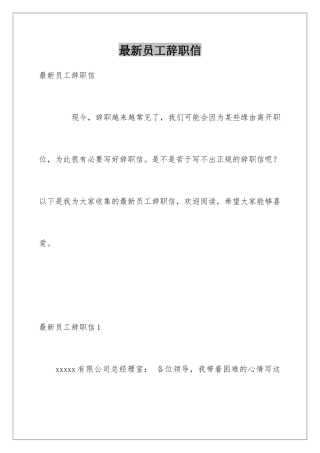 最新员工辞职信