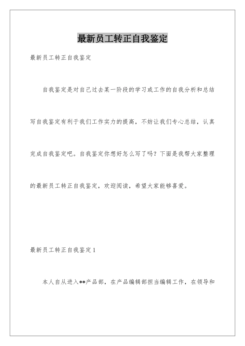 最新员工转正自我鉴定_第1页