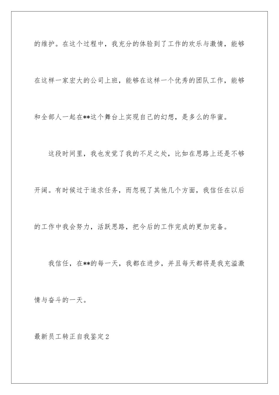 最新员工转正自我鉴定_第3页