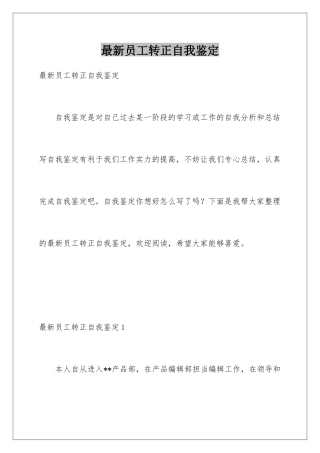 最新员工转正自我鉴定