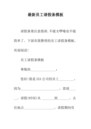 最新员工请假条模板--精选范文