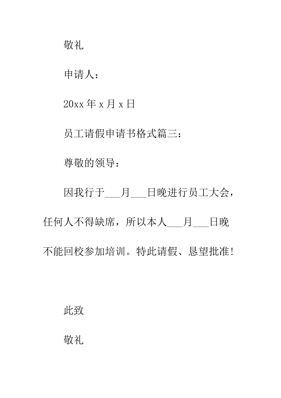 最新员工请假申请书格式范文精选篇荐读--精选范文_第3页