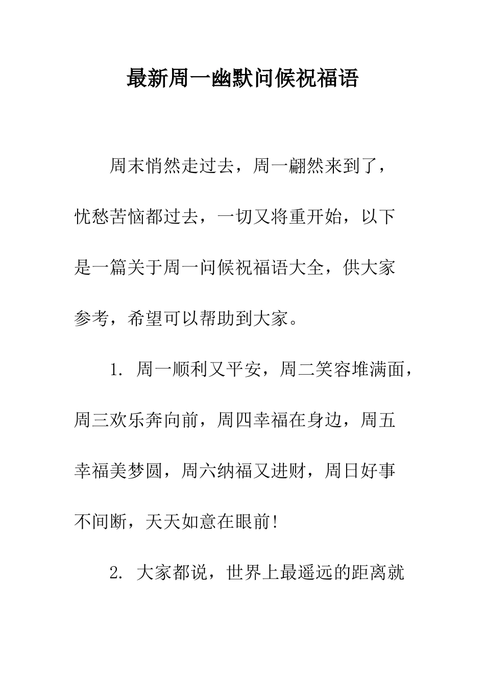 最新周一幽默问候祝福语--精选范文_第1页