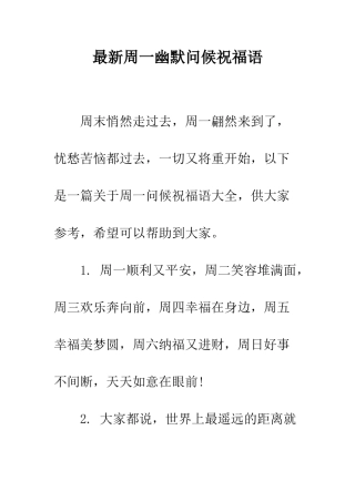 最新周一幽默问候祝福语--精选范文
