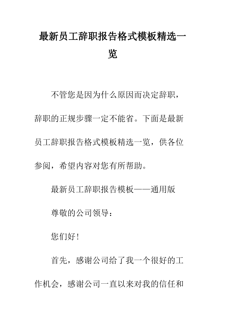最新员工辞职报告格式模板精选一览--精选范文_第1页