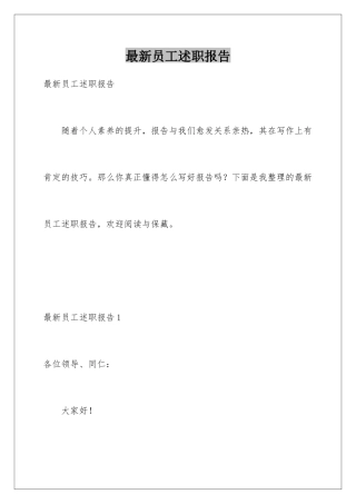 最新员工述职报告